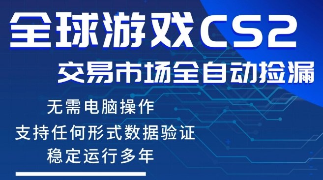 CS2游戏云自动操作，一键批量捡漏，稳健变现超久(可验证)，小白轻松入门，手机即可完成全部操作【揭秘】-heixxmi