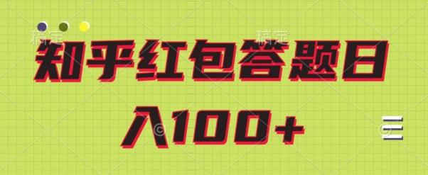 知乎红包答题保姆级教程，日100+-heixxmi