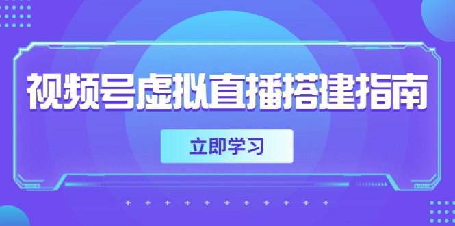 视频号虚拟直播搭建指南，准备软硬件，设置画面尺寸，添加背景前景-heixxmi