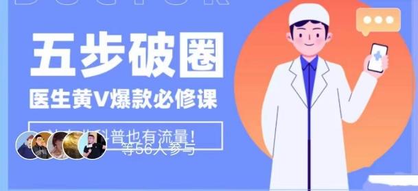 医生IP五步破圈黄V医生IP百万爆款从0到1的必修课！学习内容运营的底层逻辑，平台再多再变也不怕！-heixxmi