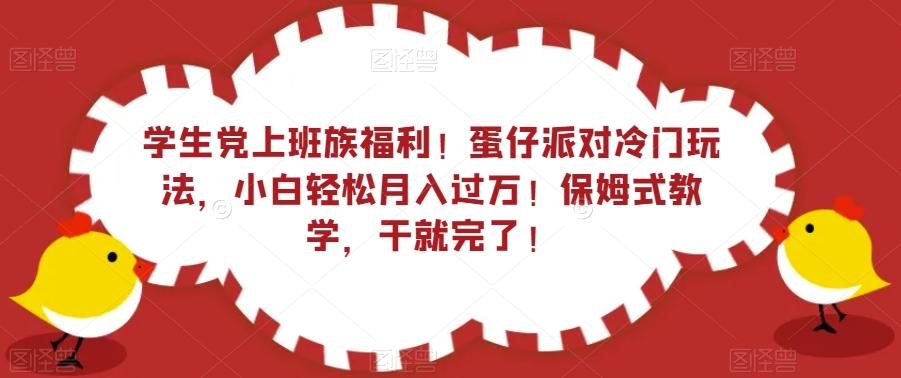 学生党上班族福利！蛋仔派对冷门玩法，小白轻松月入过万！保姆式教学，干就完了！-heixxmi