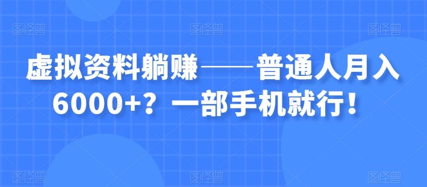 虚拟资料躺赚——普通人月入6000+？一部手机就行！-heixxmi