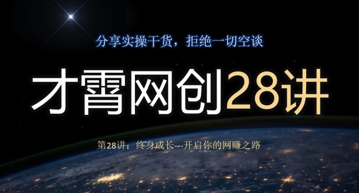 才霄网创28讲第28讲：终身成长-开启你的网赚之路-heixxmi