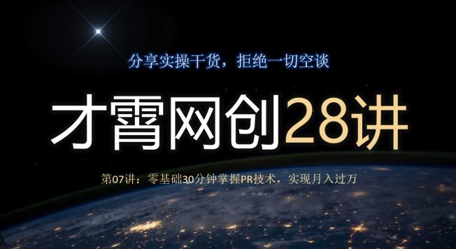 才霄网创28讲第07讲：零基础30分钟掌握PR技术，实现月入过万-heixxmi
