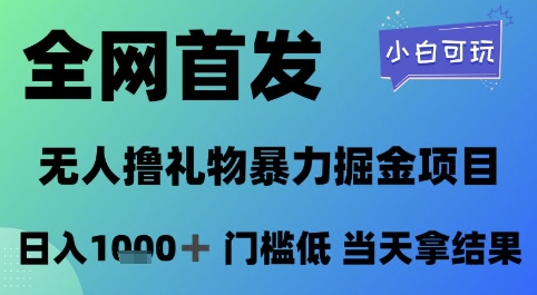 全网首发，无人直播撸礼物暴力掘金项目，小白可玩，日入1k+ 门槛低，当天拿结果【揭秘】-heixxmi