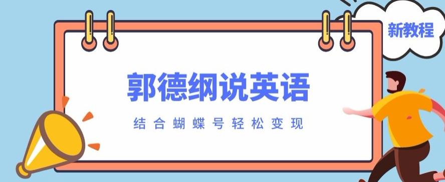 最近爆火的郭德纲说英语视频制作教程，配合蝴蝶号轻松撸收益-heixxmi