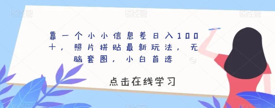 靠一个小小信息差日入100＋，照片拼贴最新玩法，无脑套图，小白首选【揭秘】-heixxmi