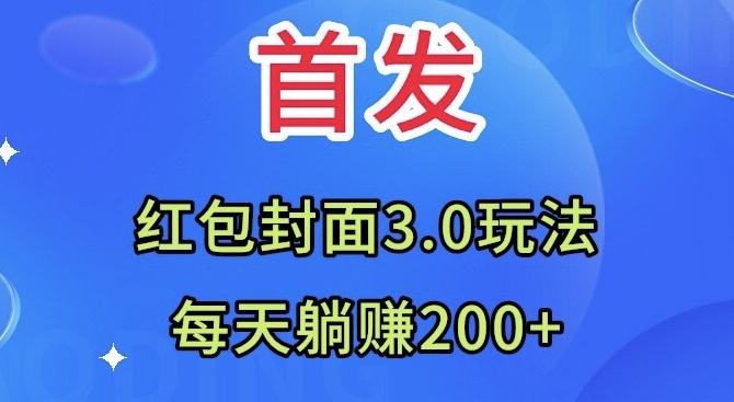 首发：红包封面3.0玩法，适合小白练手，每天躺赚200+-heixxmi