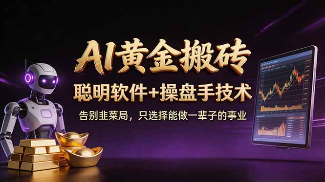 A1黄金搬砖 聪明软件+操盘手技术 告别韭菜局，小白也可以轻松上手日赚50-100U-heixxmi