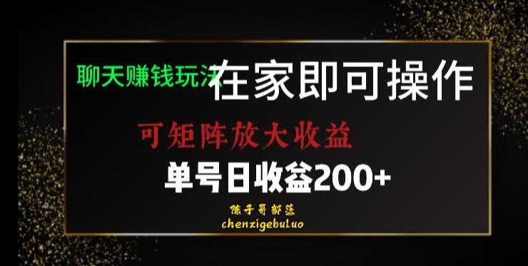 靠聊天赚钱，在家就能做，可矩阵放大收益，单号日利润200+美滋滋【揭秘】-heixxmi