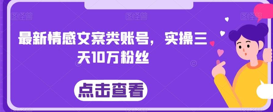最新情感文案类账号，实操三天10万粉丝-heixxmi