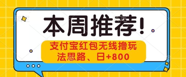 支付宝红包无线撸玩法思路，日+800-heixxmi