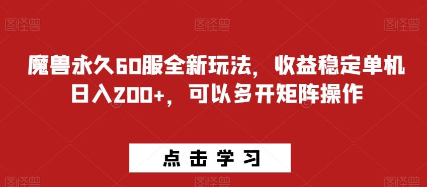 魔兽永久60服全新玩法，收益稳定单机日入200+，可以多开矩阵操作-heixxmi