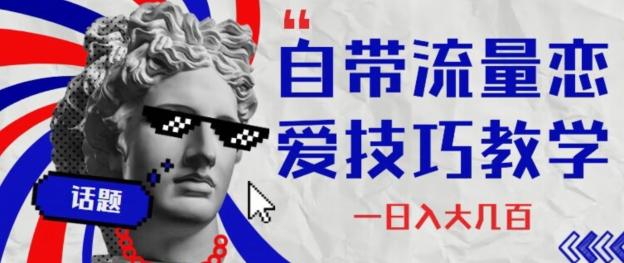自带流量恋爱技巧—日入大几百-heixxmi