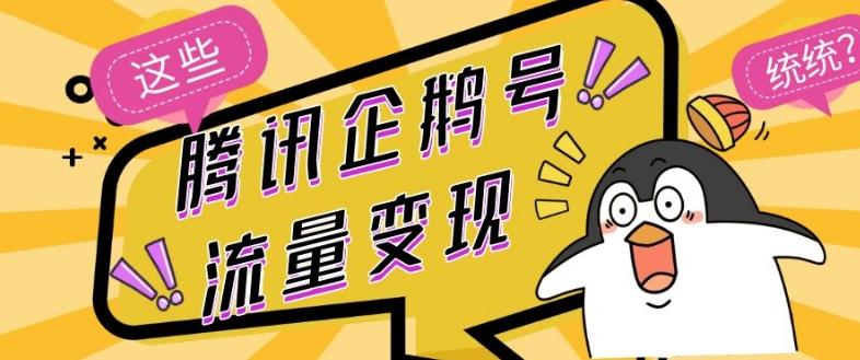 腾讯企鹅号流量变现，有播放就有收益，操作简单小白可做-heixxmi