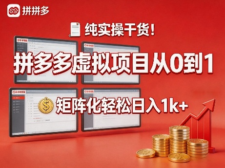 纯实操干货！拼多多虚拟项目从0到1，矩阵化轻松日入1k+【揭秘】-heixxmi