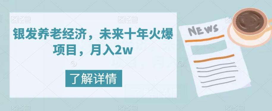 银发养老经济，未来十年火爆项目，月入2w【揭秘】-heixxmi