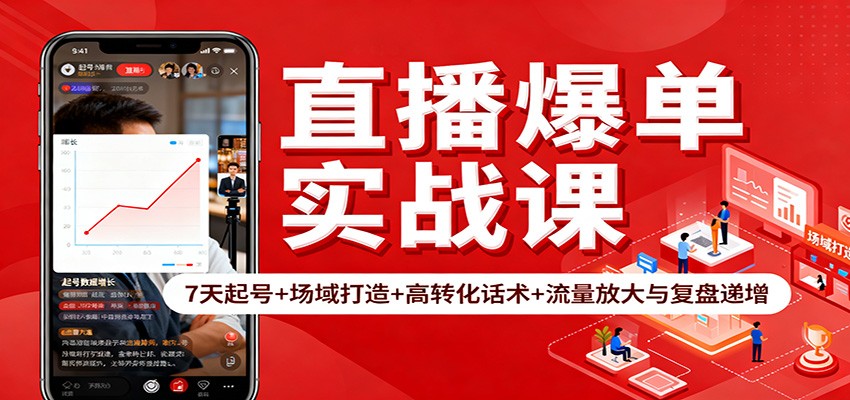 直播爆单实战课：7天起号+场域打造+高转化话术+流量放大与复盘递增-heixxmi