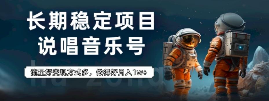 长期稳定项目，说唱音乐号，流量好变现方式多，做得好月入1w+-heixxmi