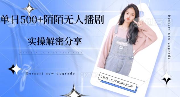 【实操揭秘】单日500+陌陌无人播剧项目-heixxmi