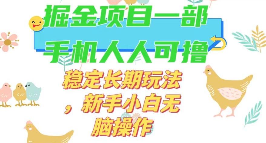 最新0撸小游戏掘金单机日入50-100+稳定长期玩法，新手小白无脑操作【揭秘】-heixxmi