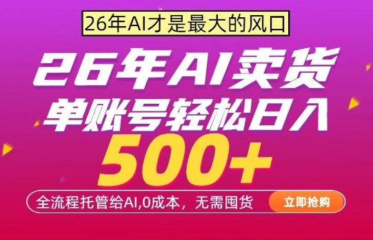 AI全自动卖货，0成本出单，单账号轻松日入500+，24小时出收益，无需囤货【揭秘】-heixxmi