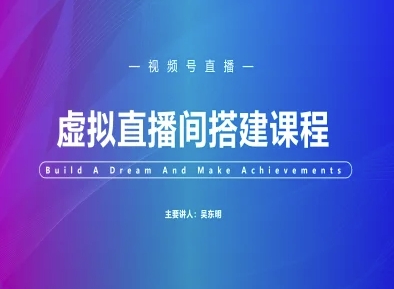 视频号虚拟直播间搭建-视频号教程-heixxmi