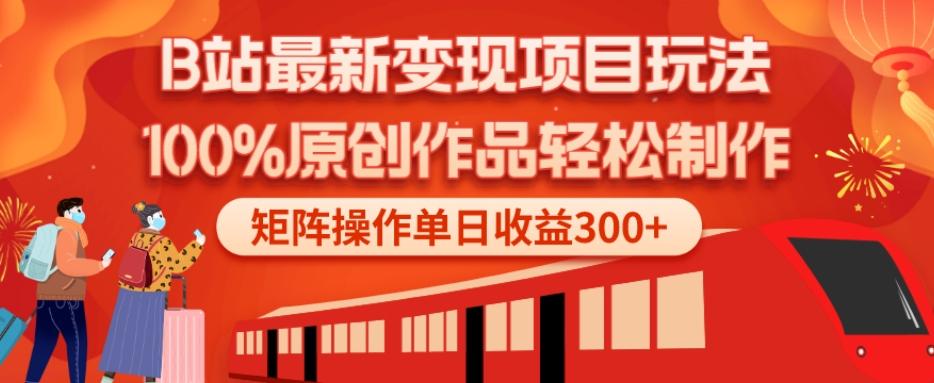 B站最新变现项目玩法，100%原创作品轻松制作，矩阵操作单日收益300+-heixxmi
