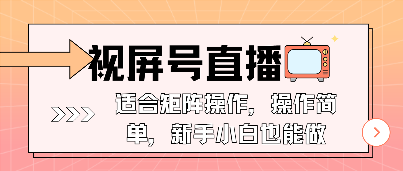 视屏号直播，适合矩阵操作，操作简单， 一部手机就能做，小白也能做，...-heixxmi
