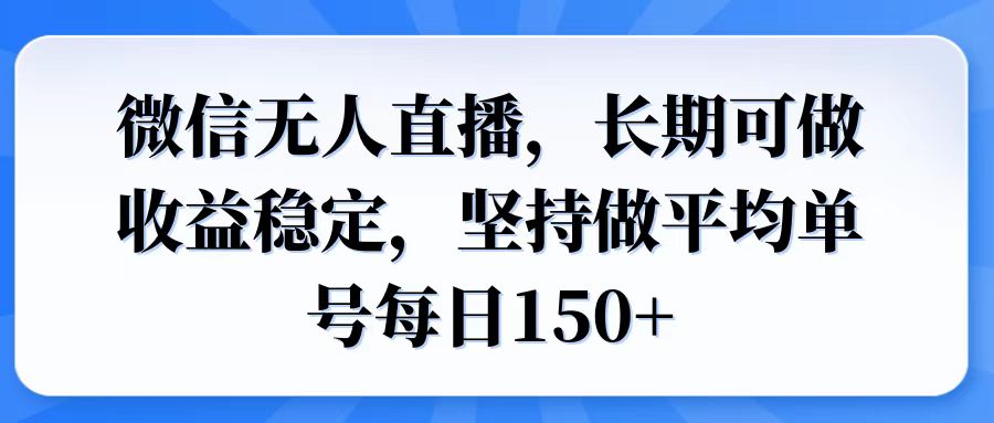 微信无人直播，长期可做收益稳定，坚持做平均单号每日150+-heixxmi