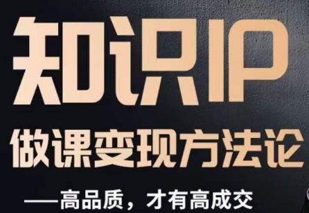 怎么做一门品质好课，知识IP做课变现方法论，高品质，才有好成交-heixxmi