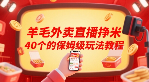 羊毛外卖直播挣米40个的保姆级玩法教程-heixxmi