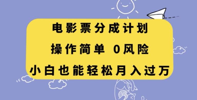 电影票分成计划，操作简单，小白也能轻松月入过万【揭秘】-heixxmi