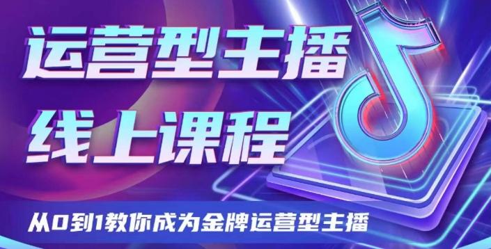 运营型主播课程，从0到1教你成为金牌运营型主播-heixxmi