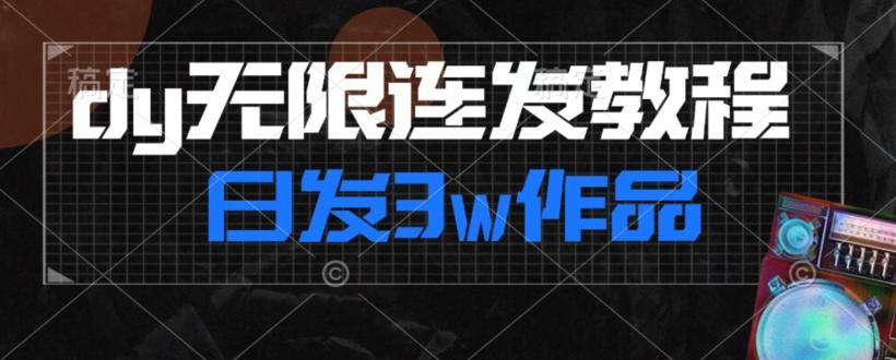 首发dy无限连发连怼来了，日发3w作品涨粉30w【仅揭秘】-heixxmi