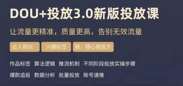 dou+豆荚投放实操课3.0新版，让流量更精准，质量更高，告别无效流量-heixxmi