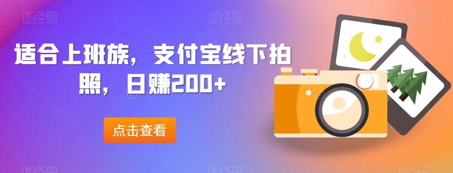 适合上班族，支付宝线下拍照，日赚200+-heixxmi