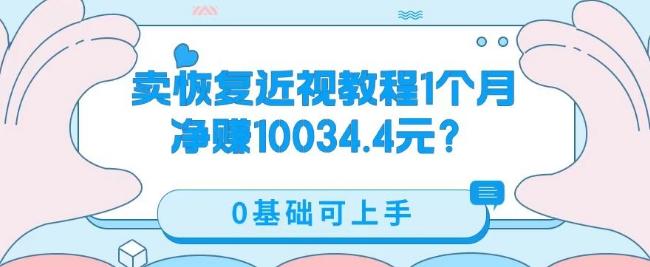 卖恢复近视教程1单59.9，1个月净赚10034.4元？0基础可上手-heixxmi
