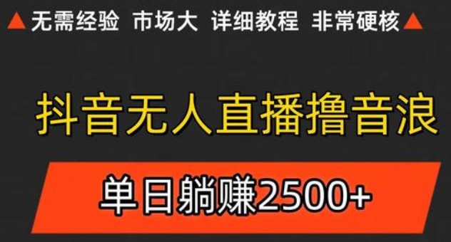 抖音无人直播6.0 简单无脑可矩阵 每天两小时轻松躺赚500+-heixxmi