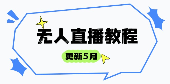 无人直播教程-更新5月，防风技术到话术，选品玩法全解析，打造直播高手-heixxmi
