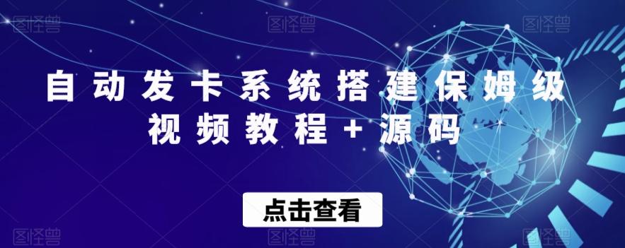自动发卡系统搭建保姆级视频教程+源码-heixxmi
