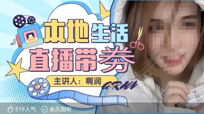 本地生活 | 团购达人直播带劵系列课，普通人入局本地生活直播必学-heixxmi