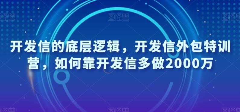开发信的底层逻辑，开发信外包特训营，如何靠开发信多做2000万-heixxmi