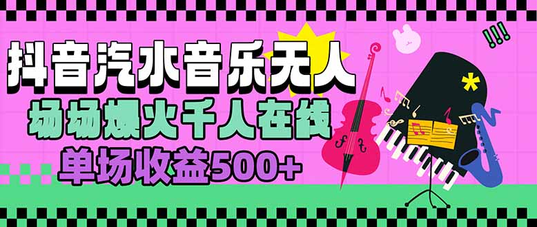 汽水音乐人无人直播，场场爆火千人在线，单场收益500+-heixxmi