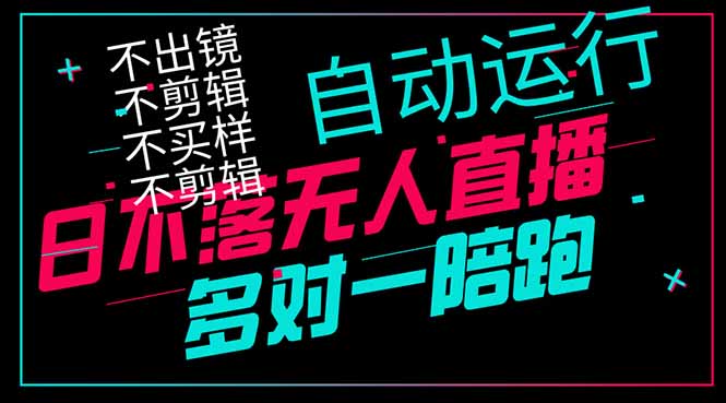 日不落无人直播、让你赚到手软，不出镜 不剪辑 不囤货  不买样日赚1000...-heixxmi
