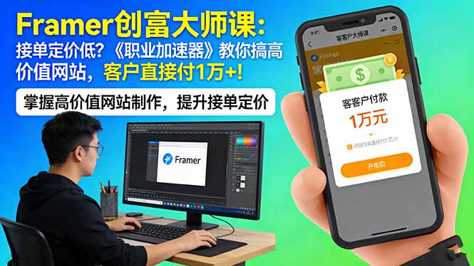 Framer 创富大师课：接单定价低？《职业加速器》教你搞高价值网站，客户直接付 1 万 +-heixxmi