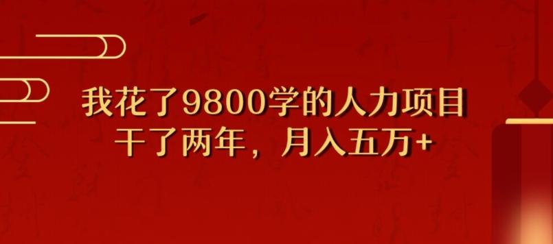 我花了9800学习，干了两年赚了70万的人力项目-heixxmi