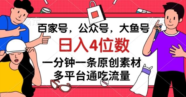 百家号，公众号，大鱼号一分钟一条原创素材，多平台通吃流量，日入4位数【揭秘】-heixxmi