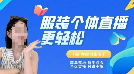 个体直播保姆级教程，简单落地、新手必学、全盘实操、只讲干货-heixxmi