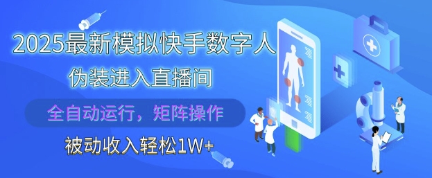 2025最新模拟快手数字人伪装进入直播间，全自动运行解放双手，可批量操作，被动收入轻松1W【揭秘】-heixxmi